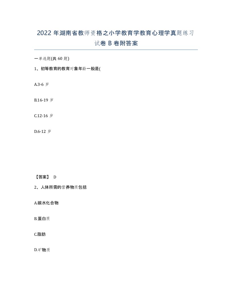 2022年湖南省教师资格之小学教育学教育心理学真题练习试卷B卷附答案