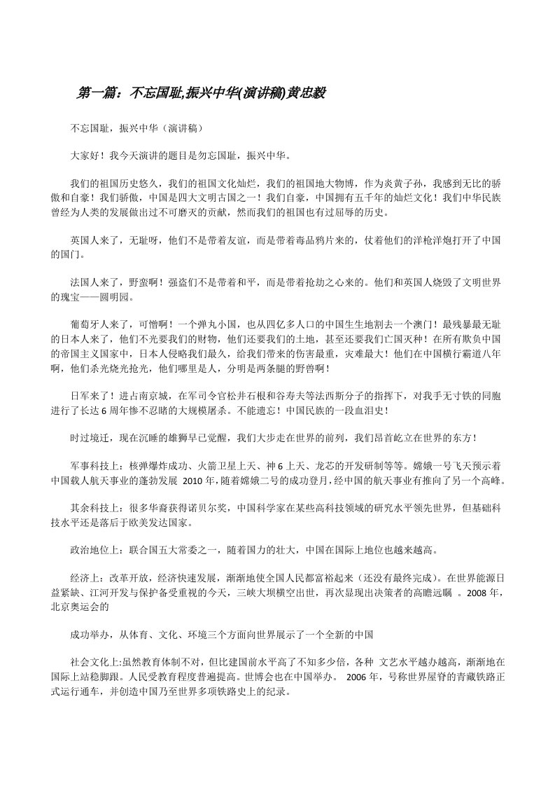 不忘国耻,振兴中华(演讲稿)黄忠毅（合集五篇）[修改版]