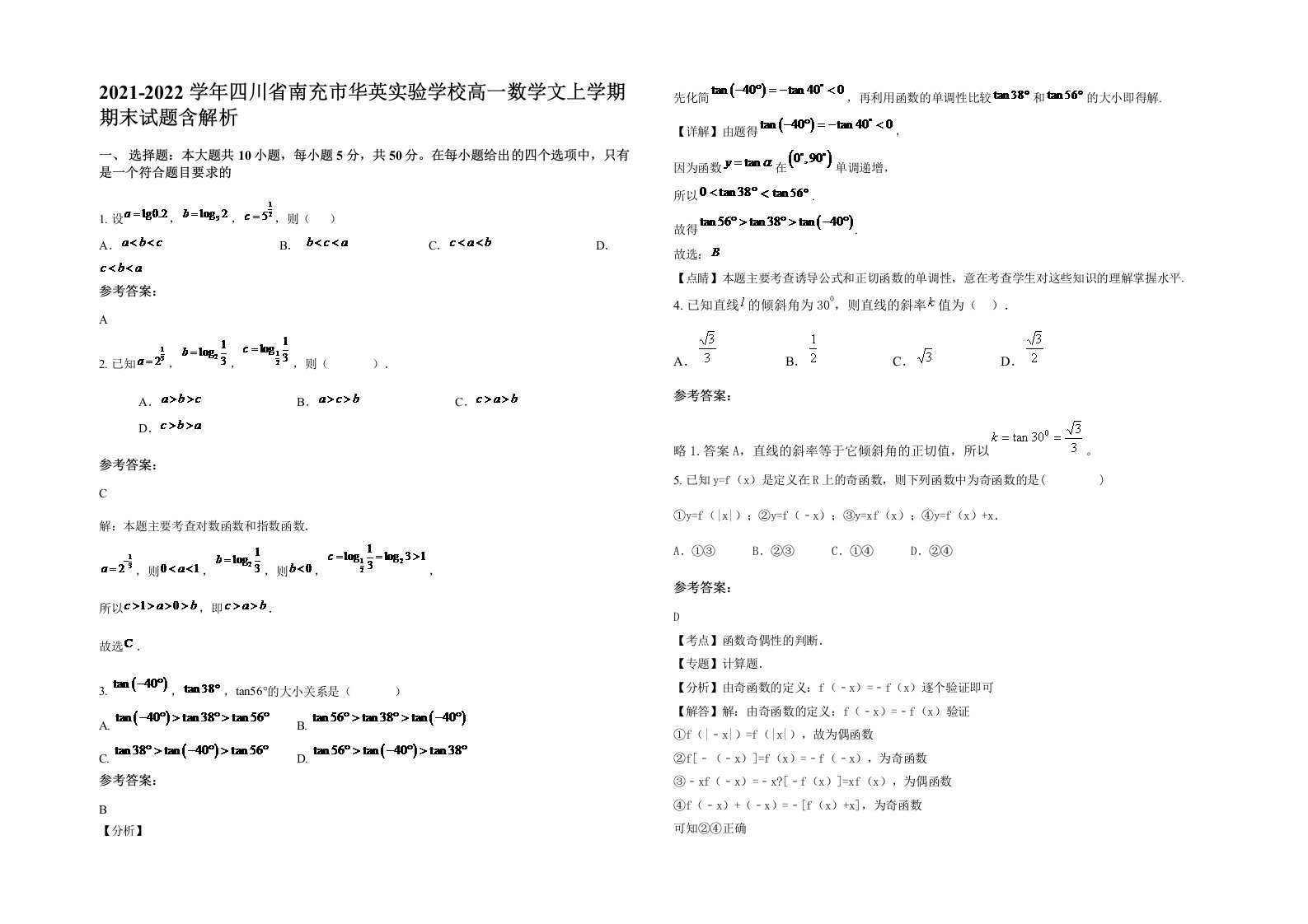 2021-2022学年四川省南充市华英实验学校高一数学文上学期期末试题含解析