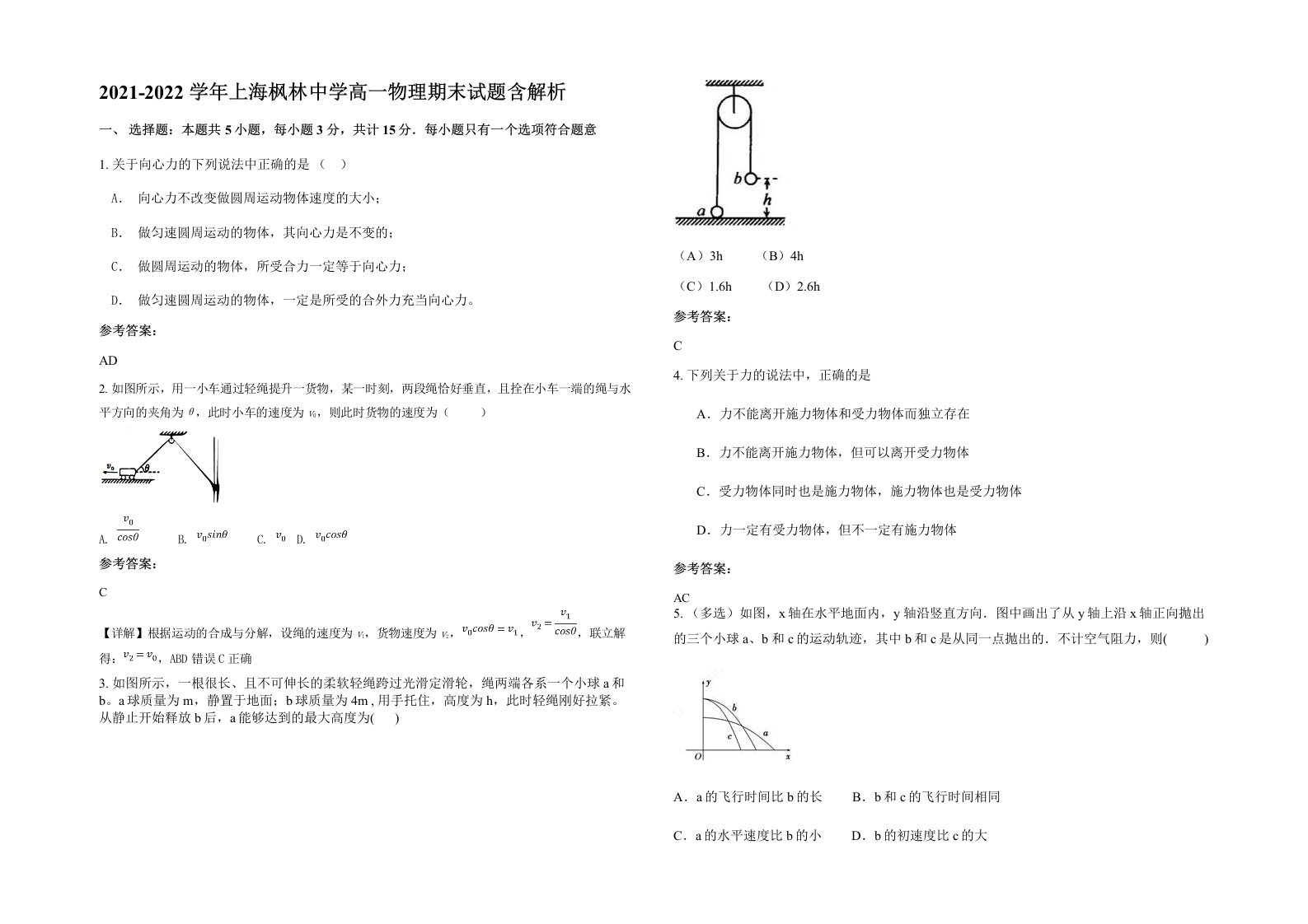 2021-2022学年上海枫林中学高一物理期末试题含解析