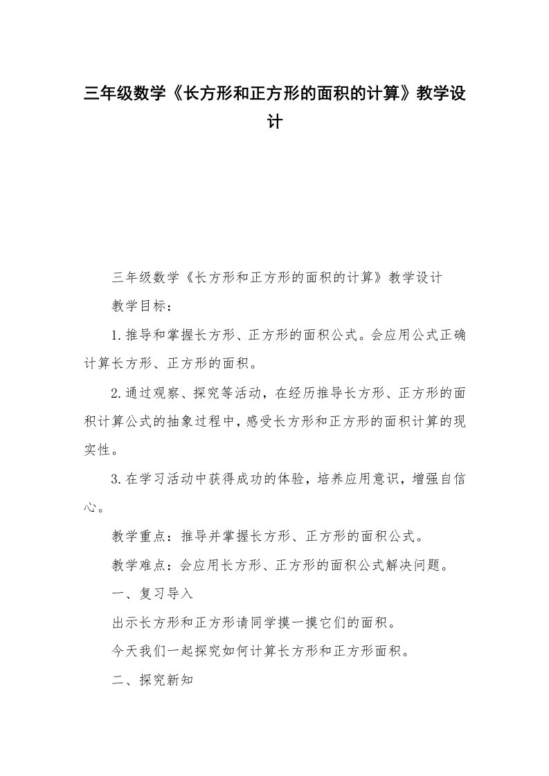 三年级数学《长方形和正方形的面积的计算》教学设计