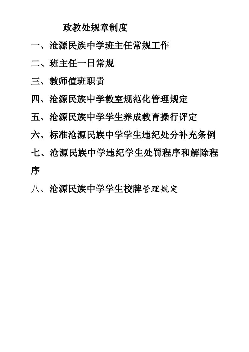 沧源民中班主任工作职责