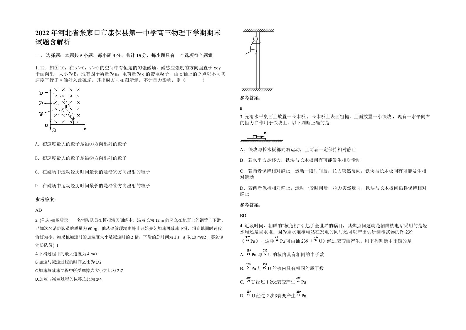 2022年河北省张家口市康保县第一中学高三物理下学期期末试题含解析