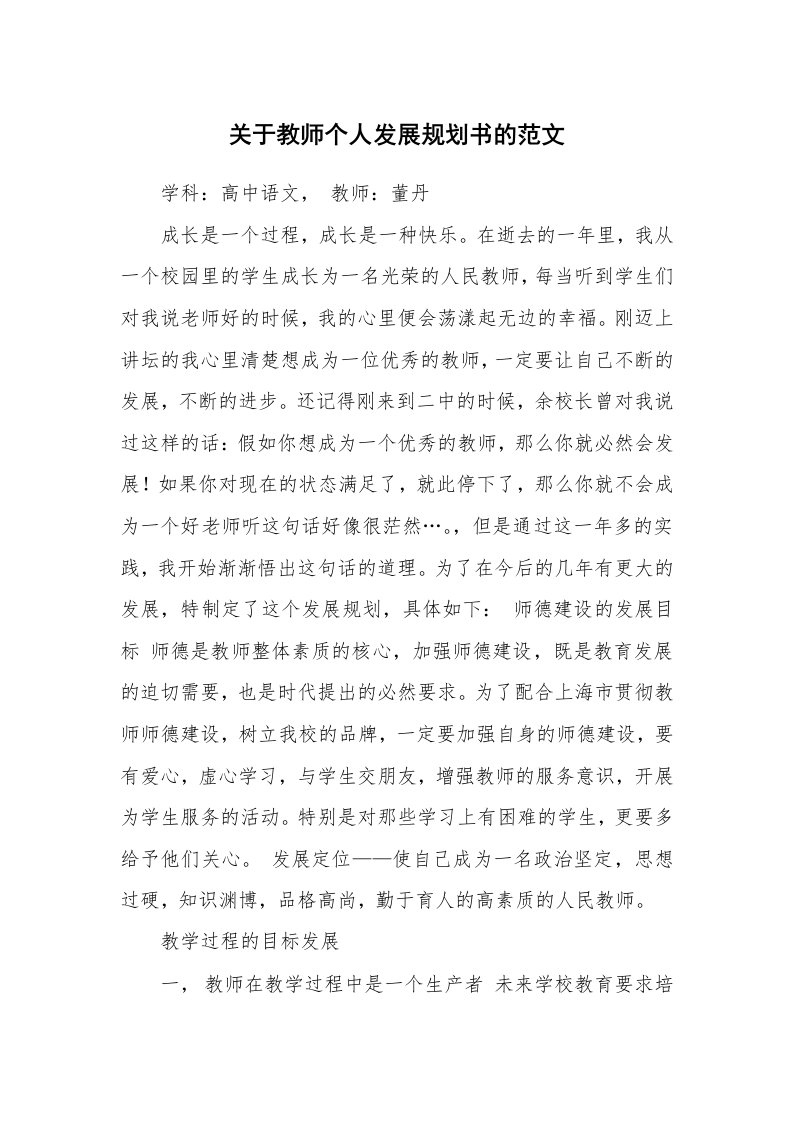 关于教师个人发展规划书的范文