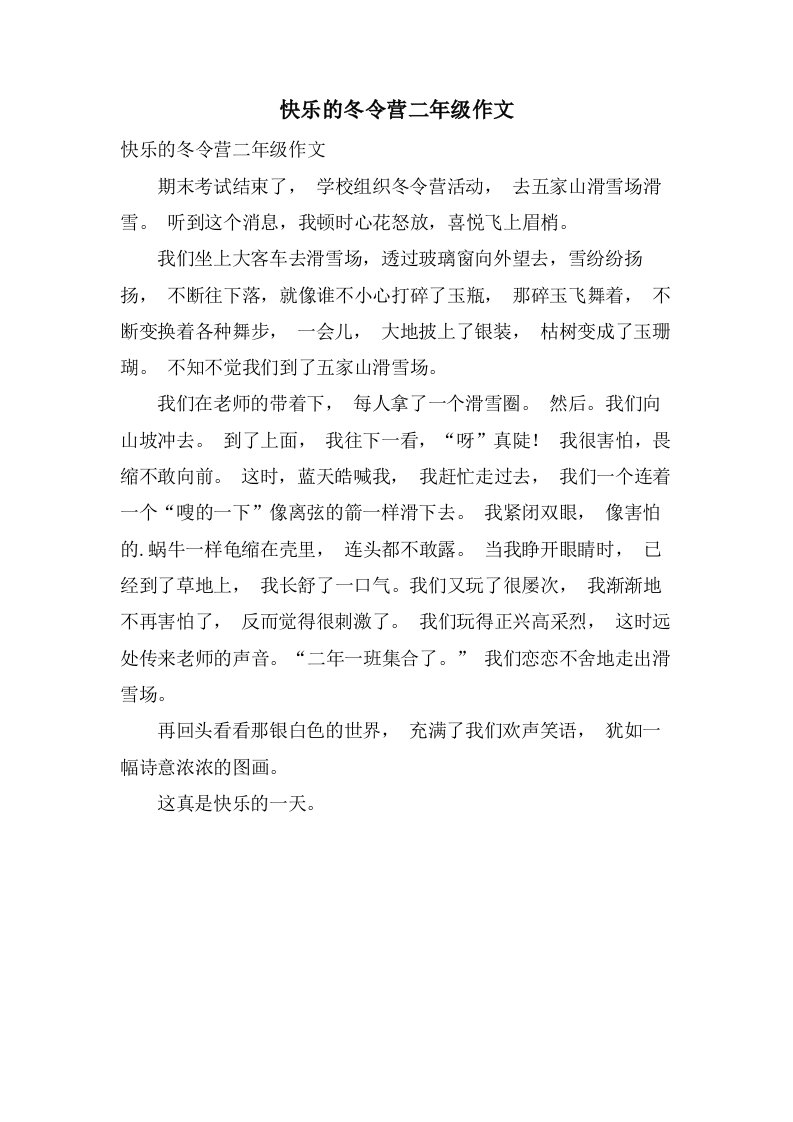 快乐的冬令营二年级作文