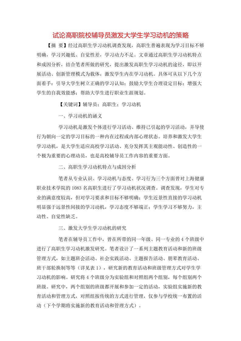 精选试论高职院校辅导员激发大学生学习动机的策略