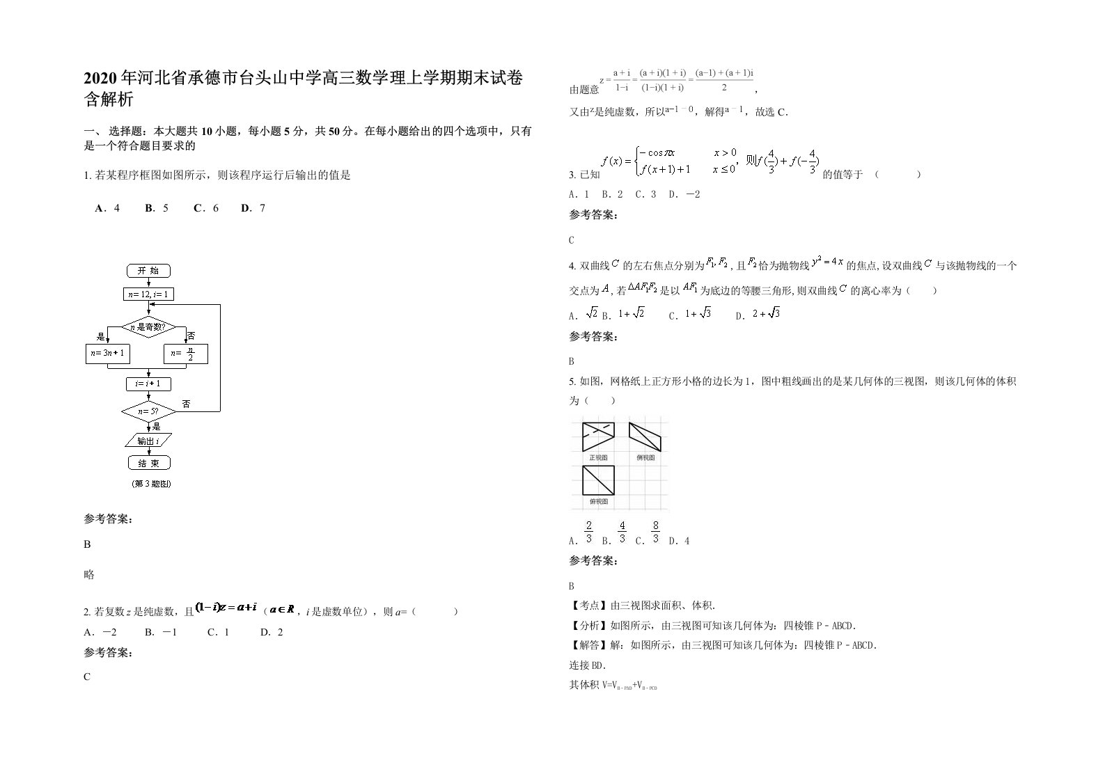 2020年河北省承德市台头山中学高三数学理上学期期末试卷含解析