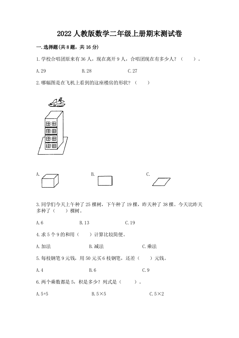 2022人教版数学二年级上册期末测试卷a4版可打印