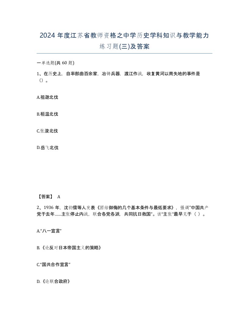 2024年度江苏省教师资格之中学历史学科知识与教学能力练习题三及答案