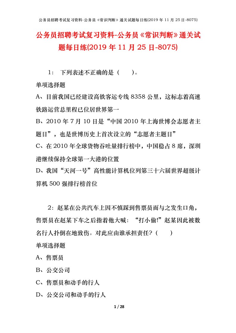 公务员招聘考试复习资料-公务员常识判断通关试题每日练2019年11月25日-8075