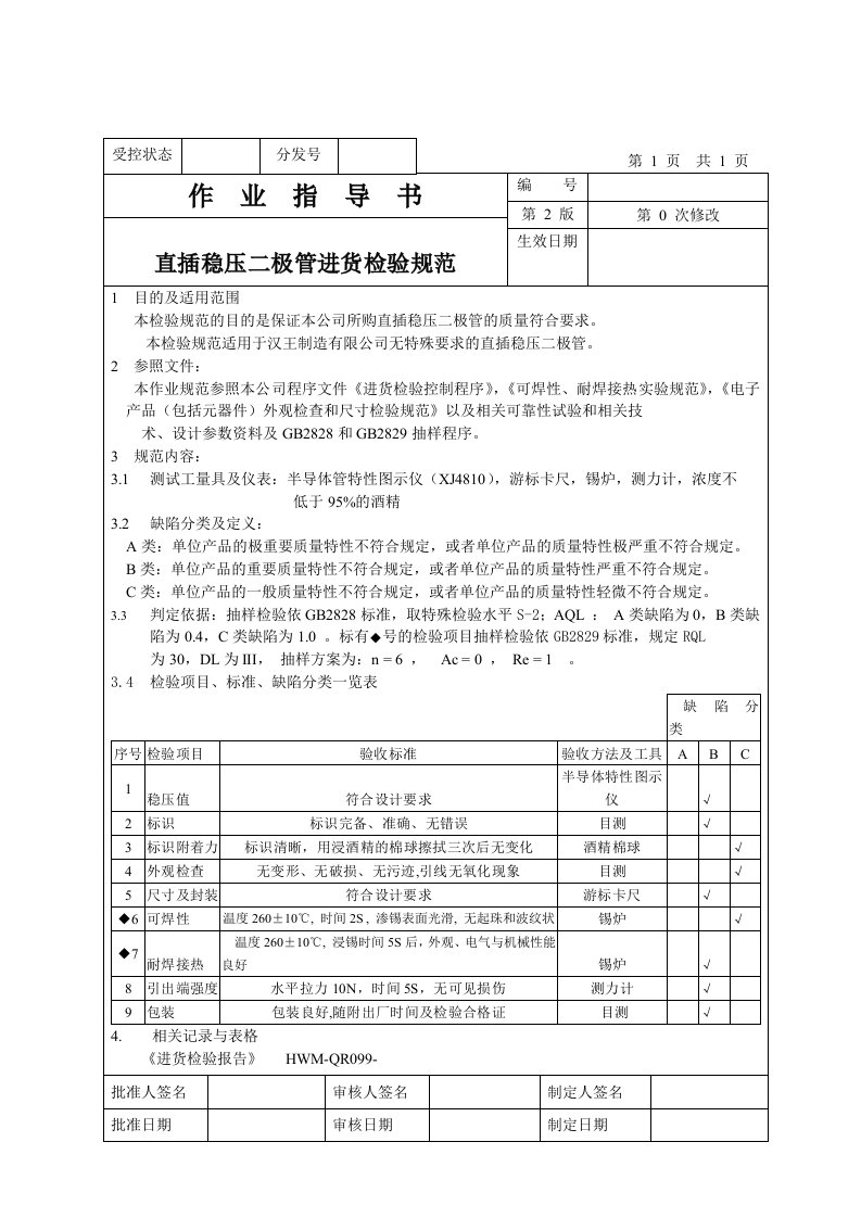 直插稳压二极管进货检验规范