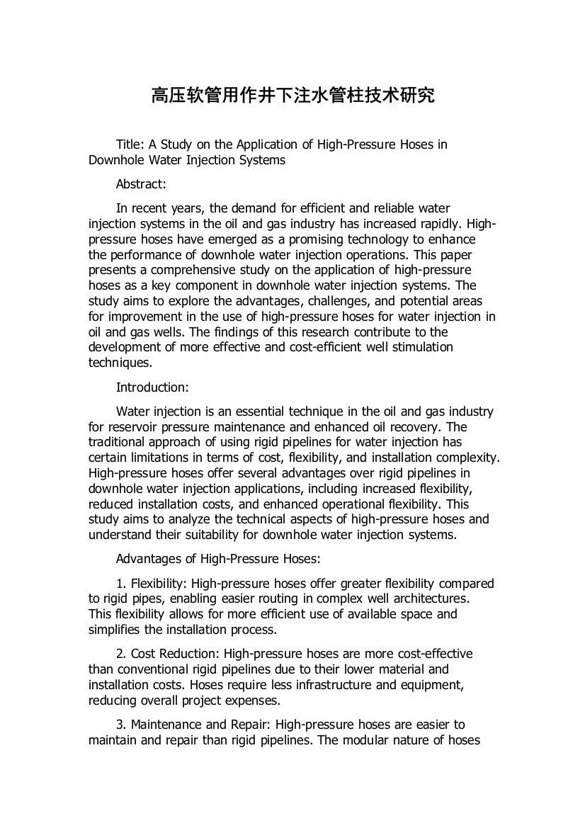 高压软管用作井下注水管柱技术研究