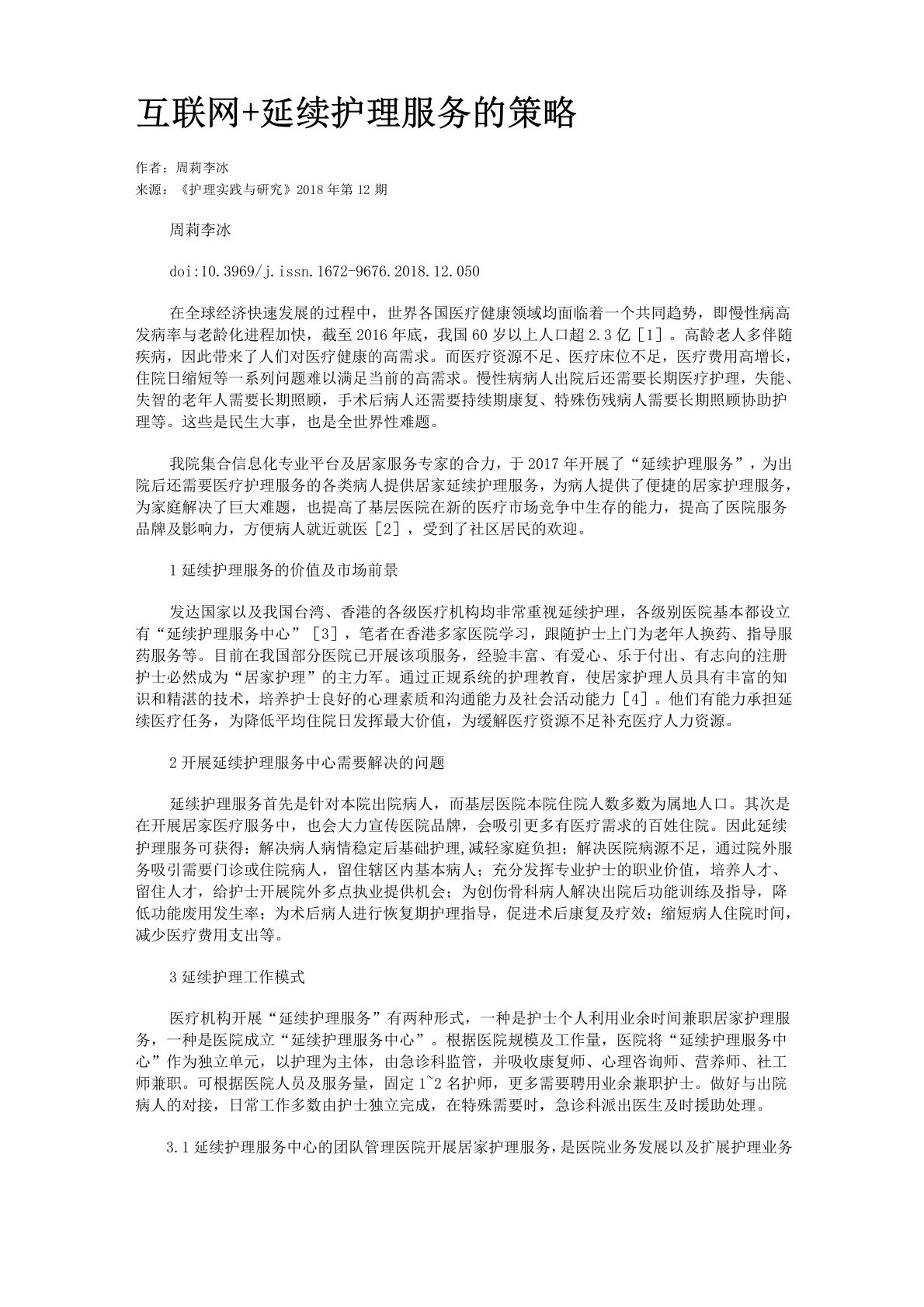 互联网+延续护理服务的策略