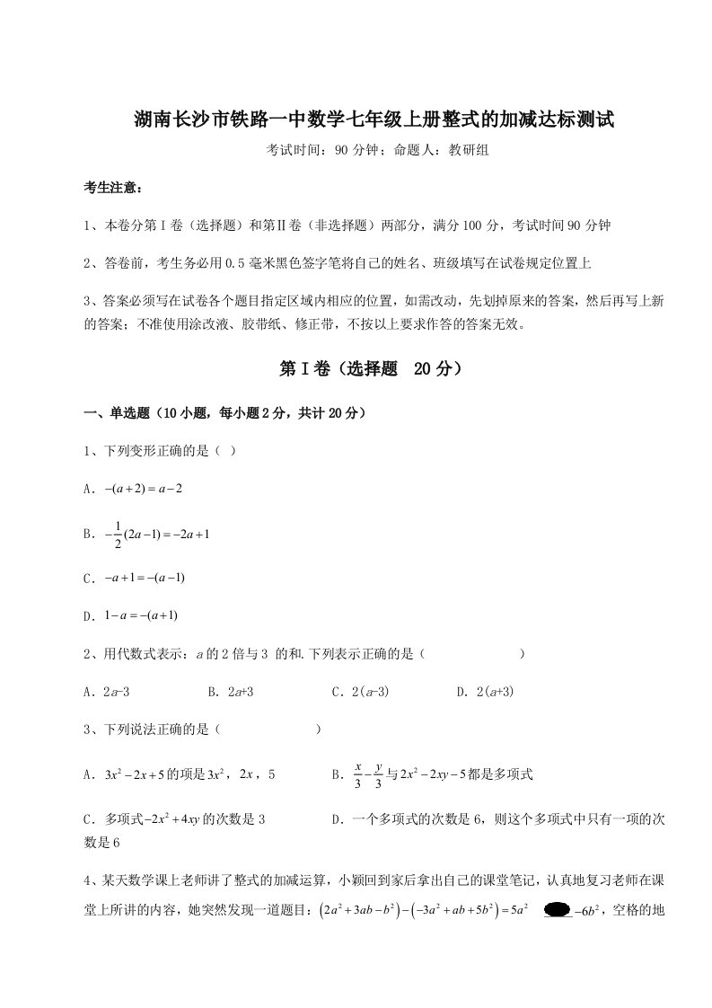 滚动提升练习湖南长沙市铁路一中数学七年级上册整式的加减达标测试试题（含答案及解析）