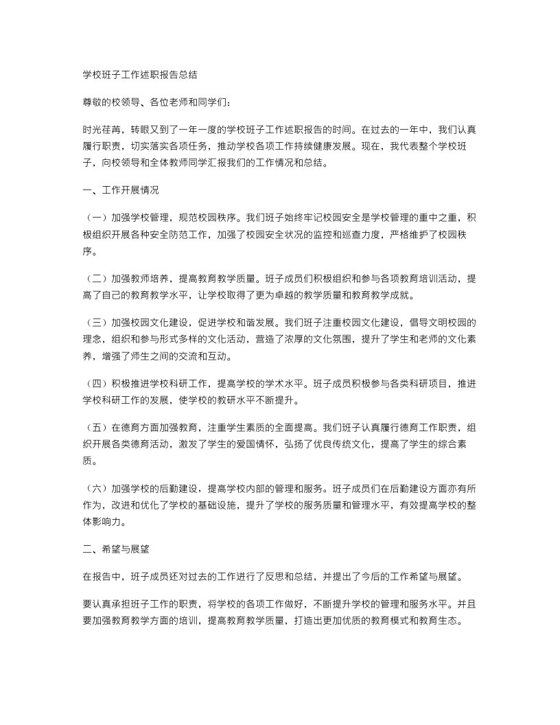 学校班子工作述职报告的总结