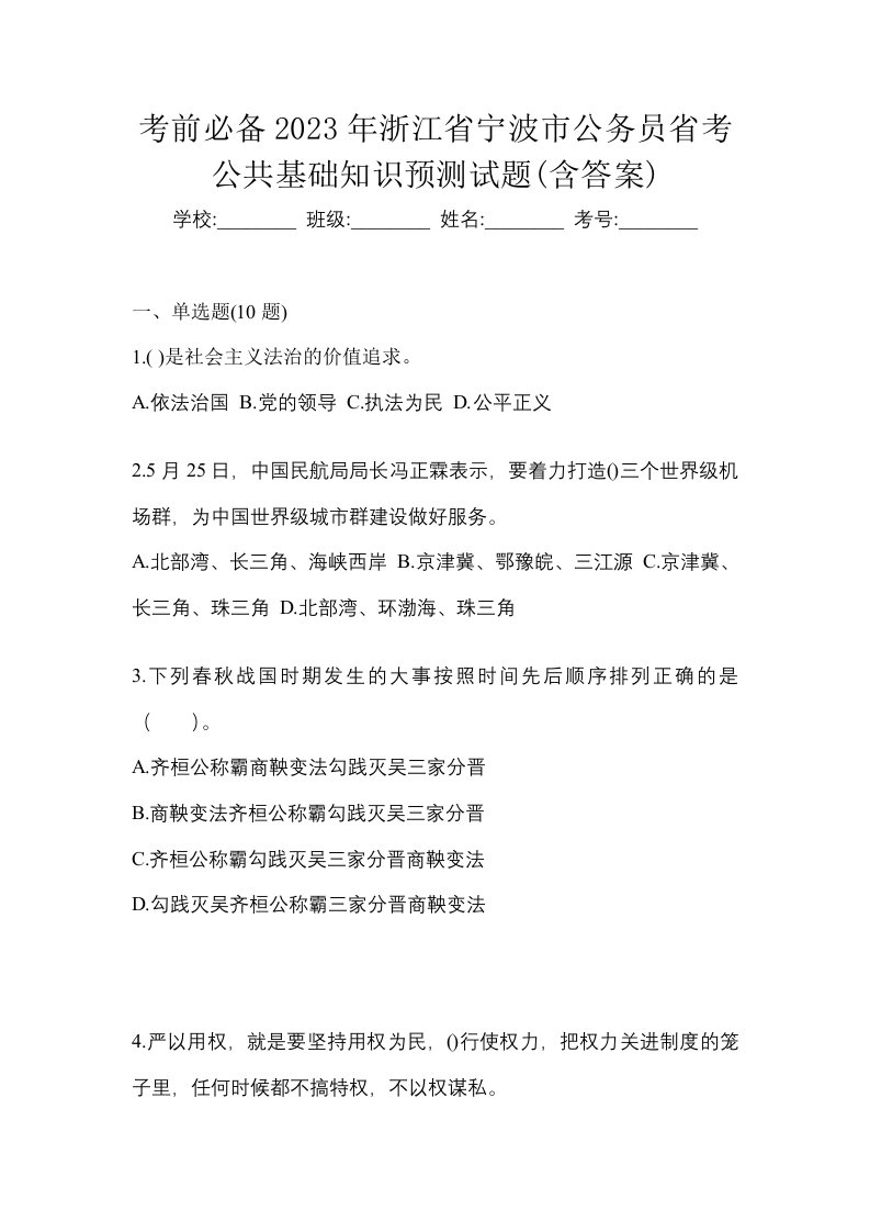 考前必备2023年浙江省宁波市公务员省考公共基础知识预测试题含答案