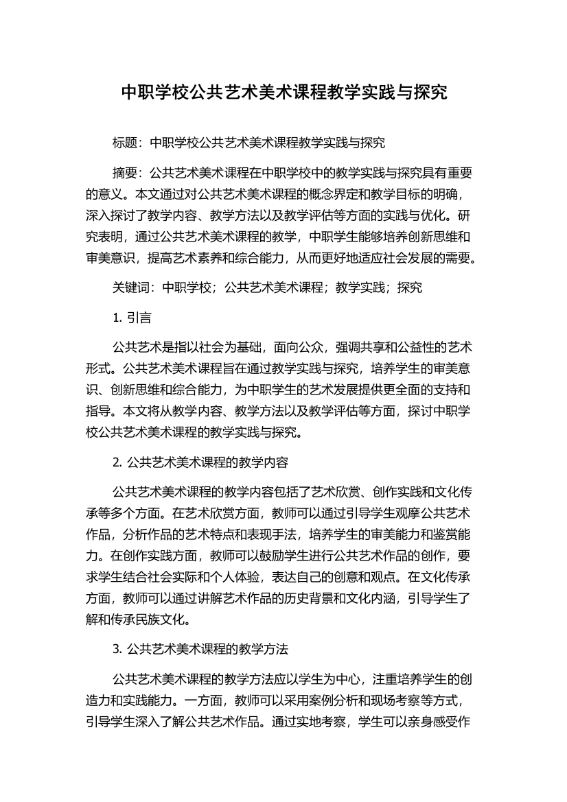 中职学校公共艺术美术课程教学实践与探究