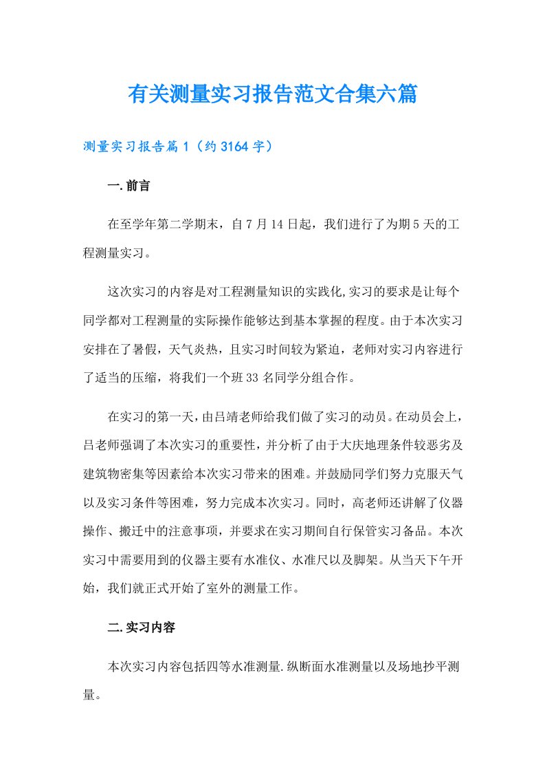 有关测量实习报告范文合集六篇