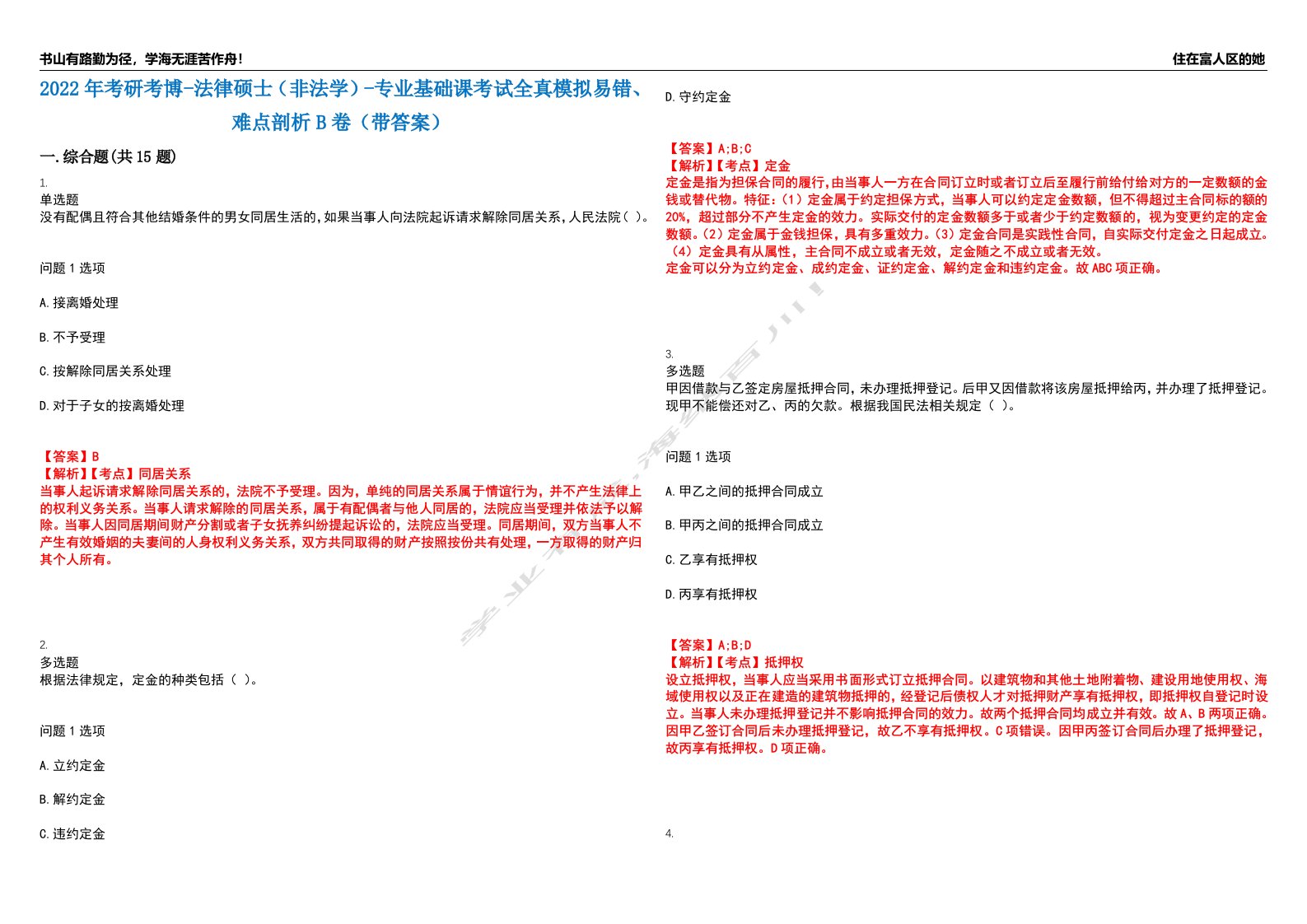 2022年考研考博-法律硕士（非法学）-专业基础课考试全真模拟易错、难点剖析B卷（带答案）第29期