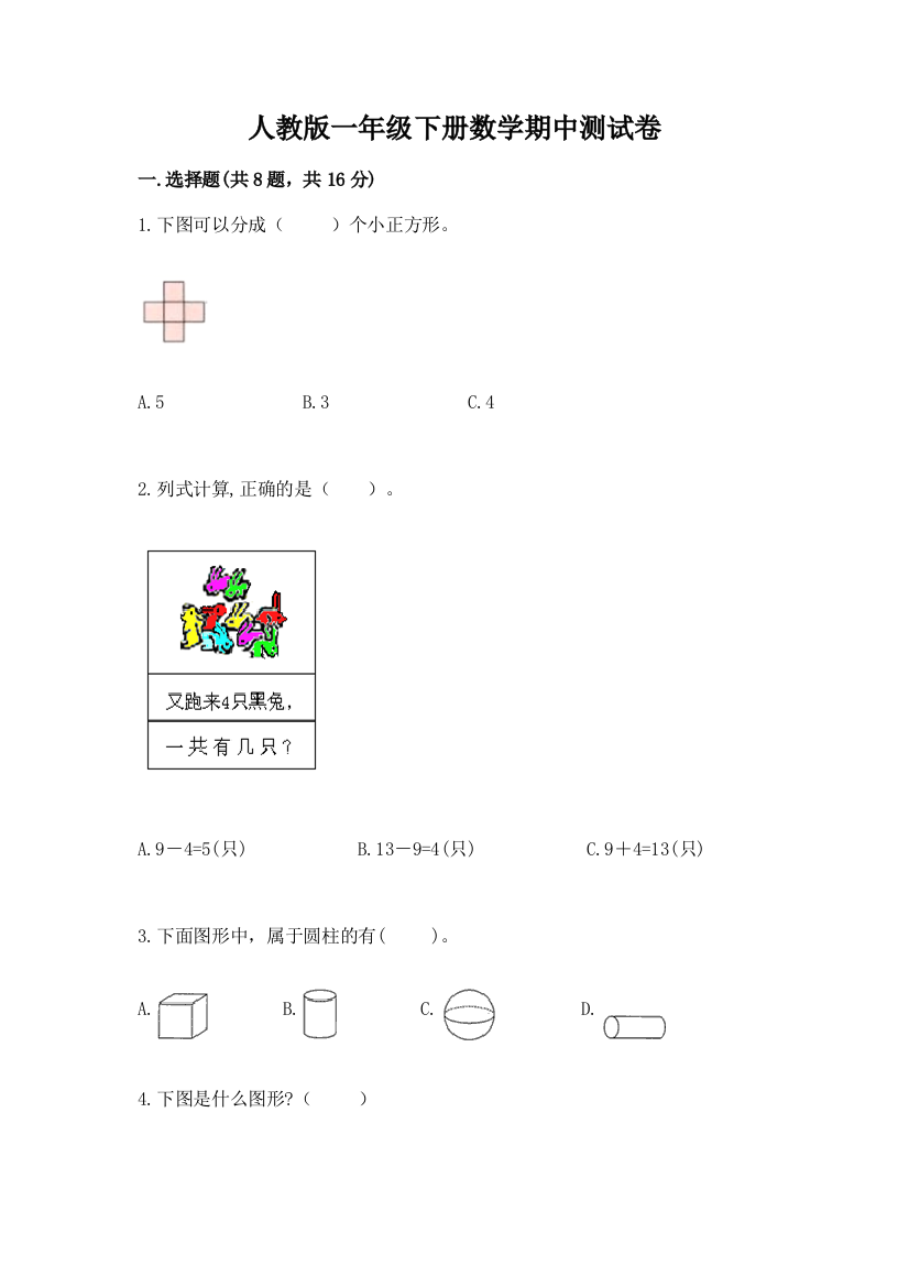 人教版一年级下册数学期中测试卷word版