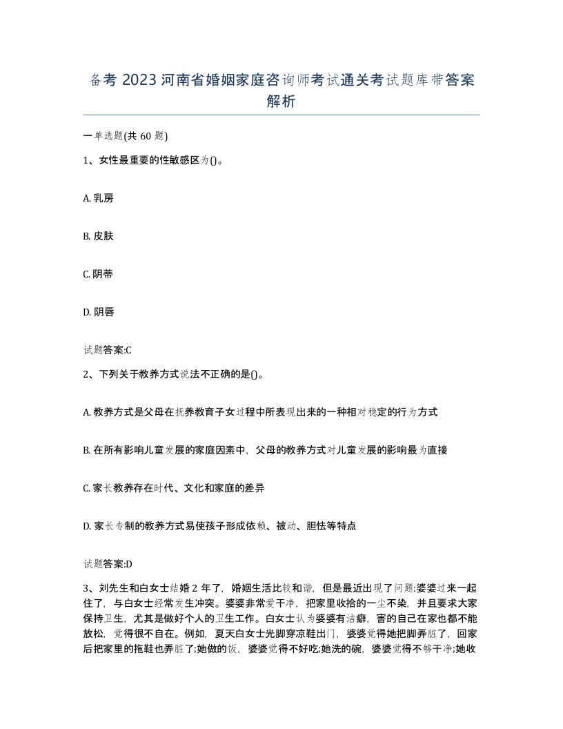 备考2023河南省婚姻家庭咨询师考试通关考试题库带答案解析