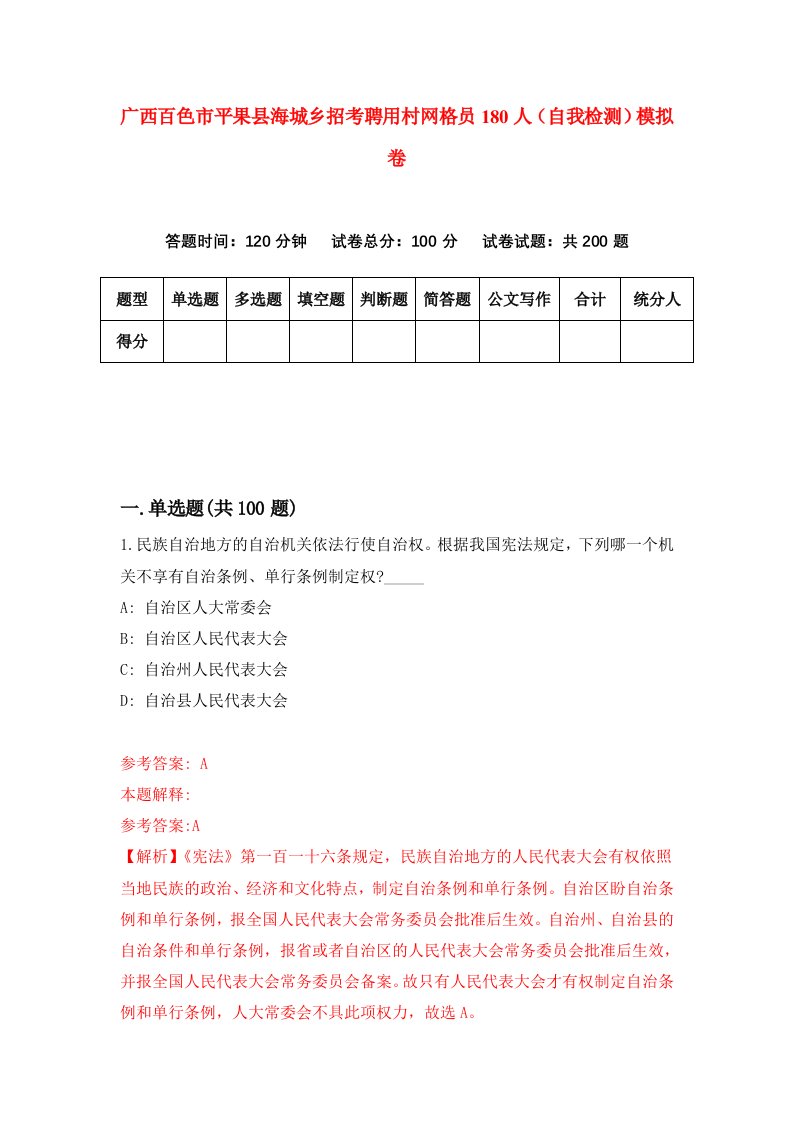 广西百色市平果县海城乡招考聘用村网格员180人自我检测模拟卷第4期