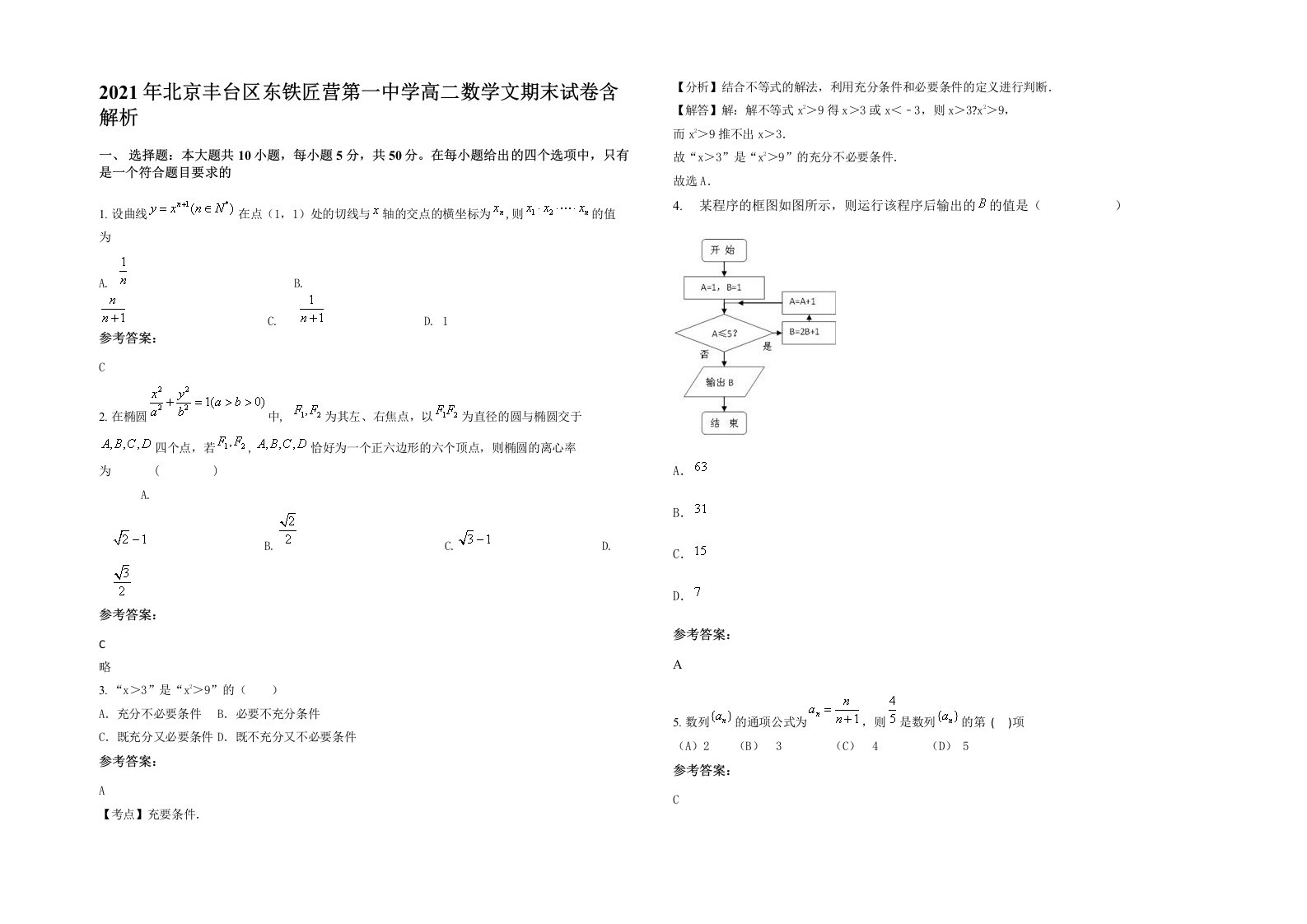 2021年北京丰台区东铁匠营第一中学高二数学文期末试卷含解析