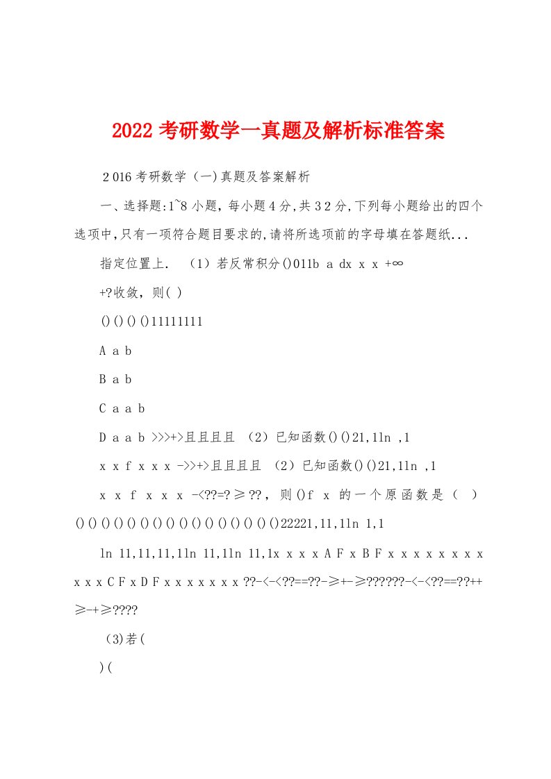 2022考研数学一真题及解析标准答案