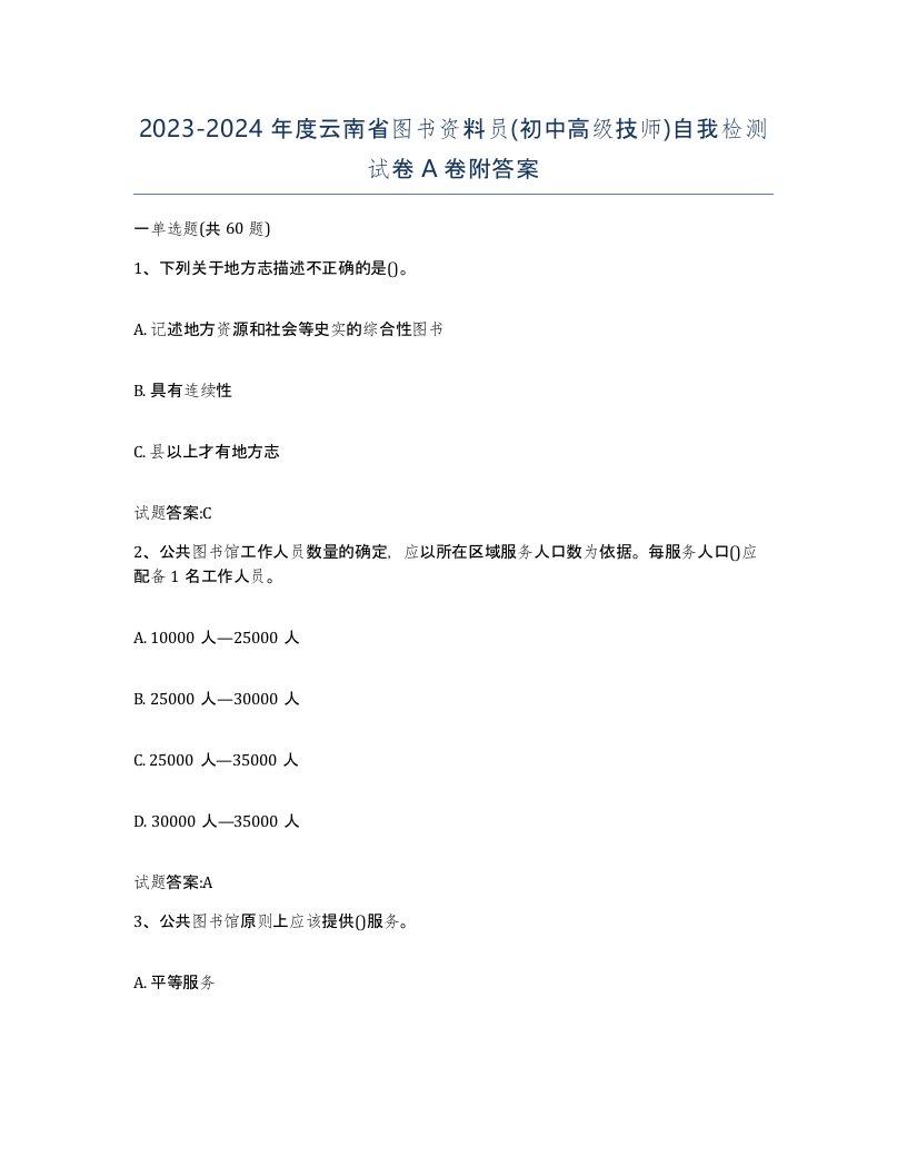 2023-2024年度云南省图书资料员初中高级技师自我检测试卷A卷附答案