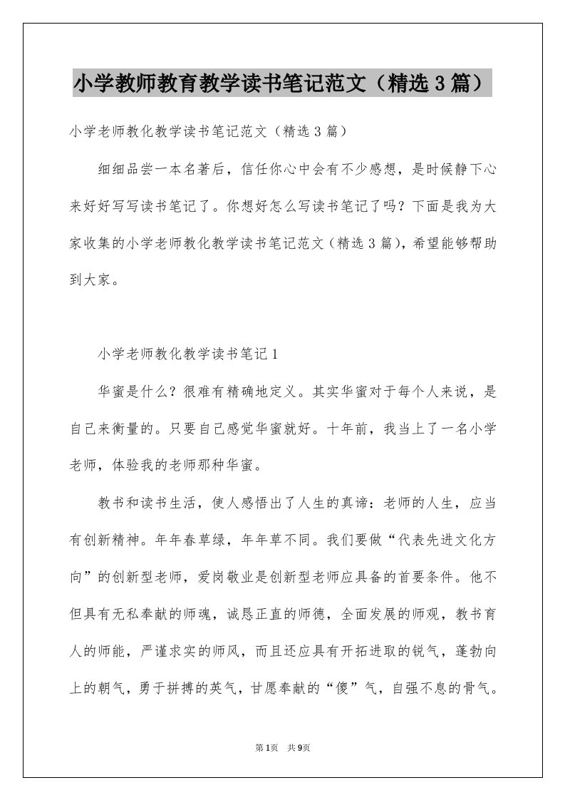 小学教师教育教学读书笔记范文精选3篇