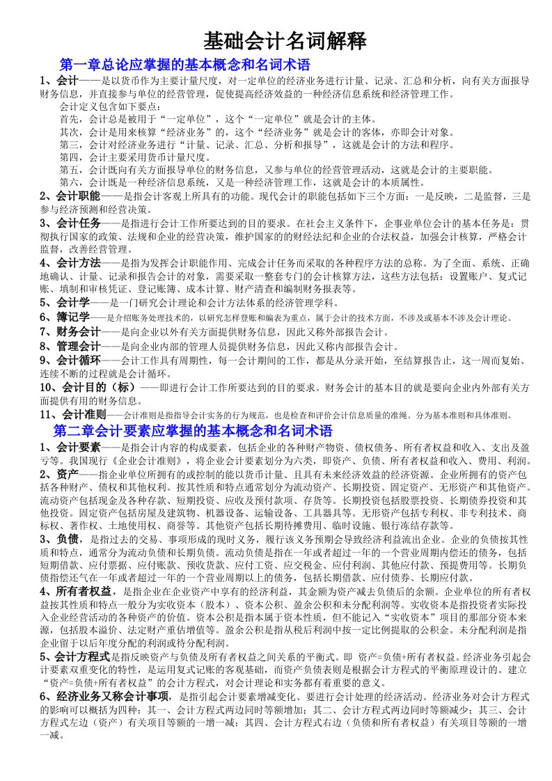 电大基础会计考试期末复习重点题名词解释专练