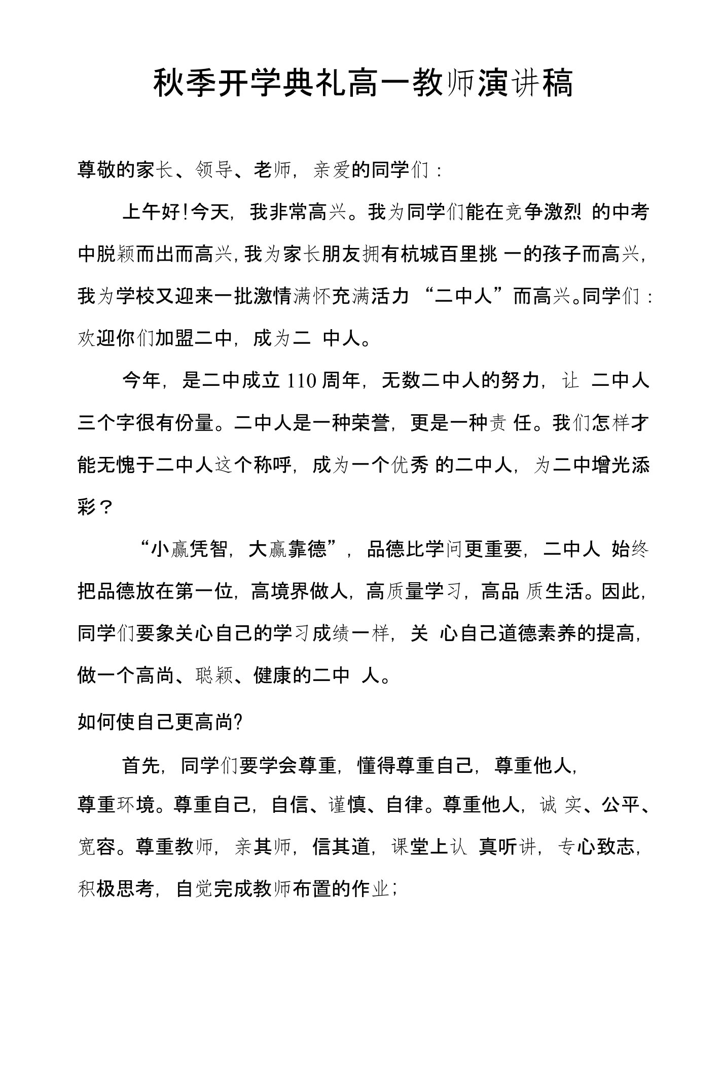 秋季开学典礼高一教师演讲稿