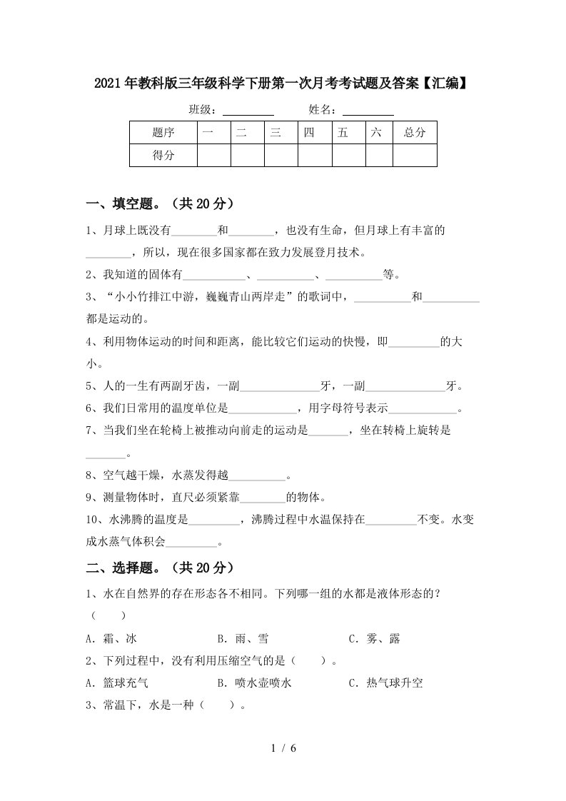 2021年教科版三年级科学下册第一次月考考试题及答案汇编