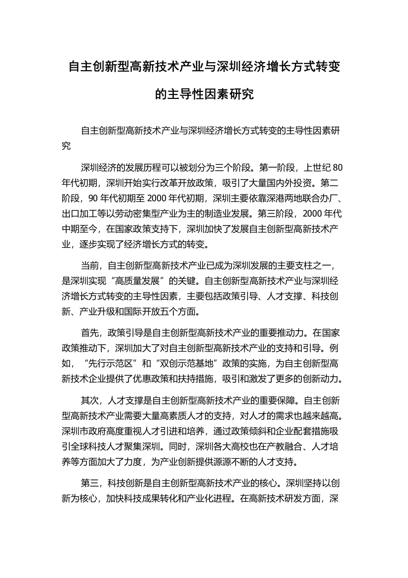 自主创新型高新技术产业与深圳经济增长方式转变的主导性因素研究