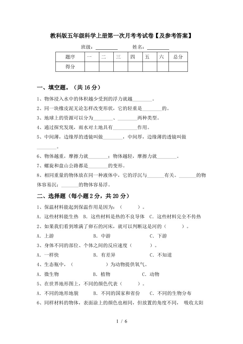 教科版五年级科学上册第一次月考考试卷及参考答案