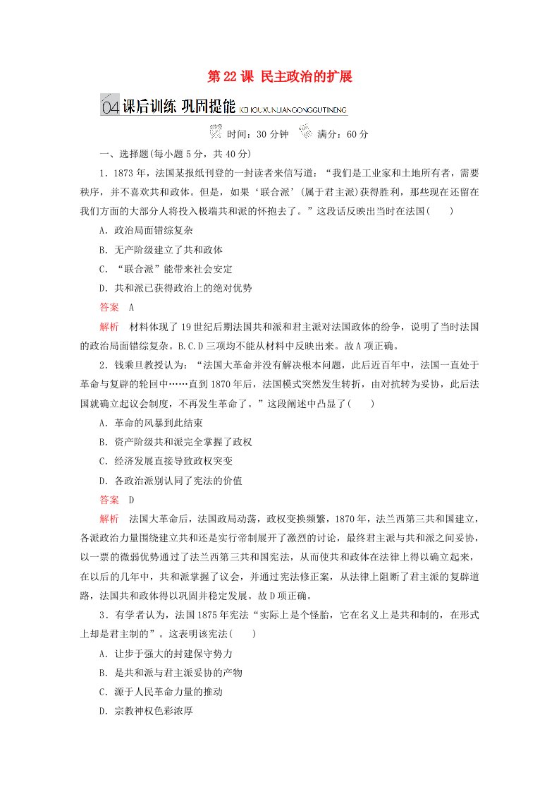 同步导学提分高中历史专题七近代西方民主政治的确立与发展第22课民主政治的扩展测试含解析人民版必修1