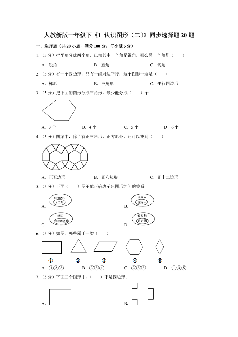 一年级下册数学试题---《1-认识图形(二)》同步选择题20题-人教版-含答案