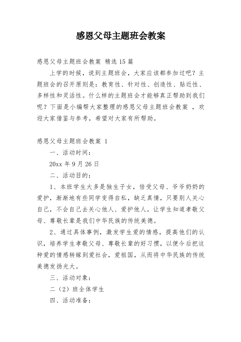 感恩父母主题班会教案_36