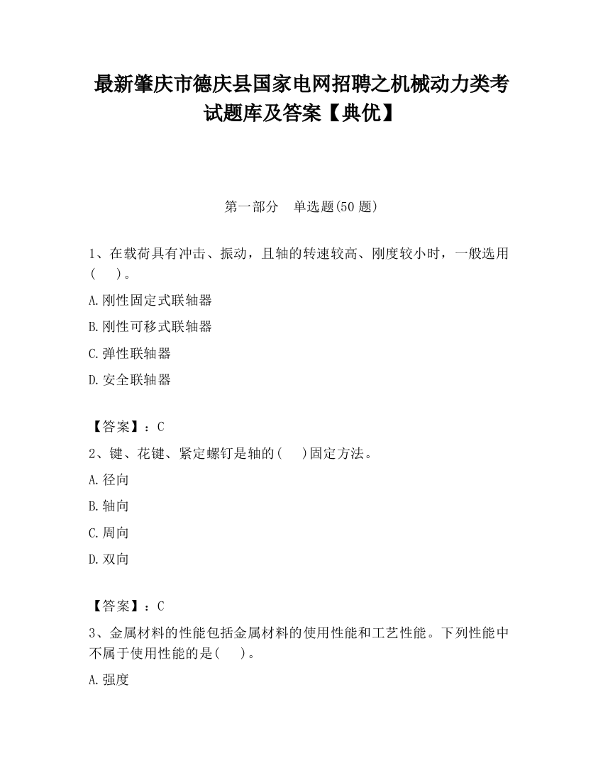 最新肇庆市德庆县国家电网招聘之机械动力类考试题库及答案【典优】