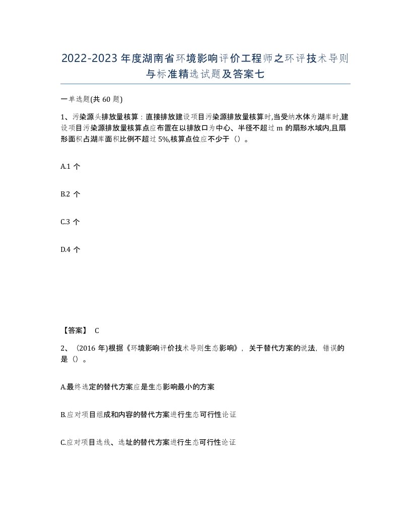 2022-2023年度湖南省环境影响评价工程师之环评技术导则与标准试题及答案七