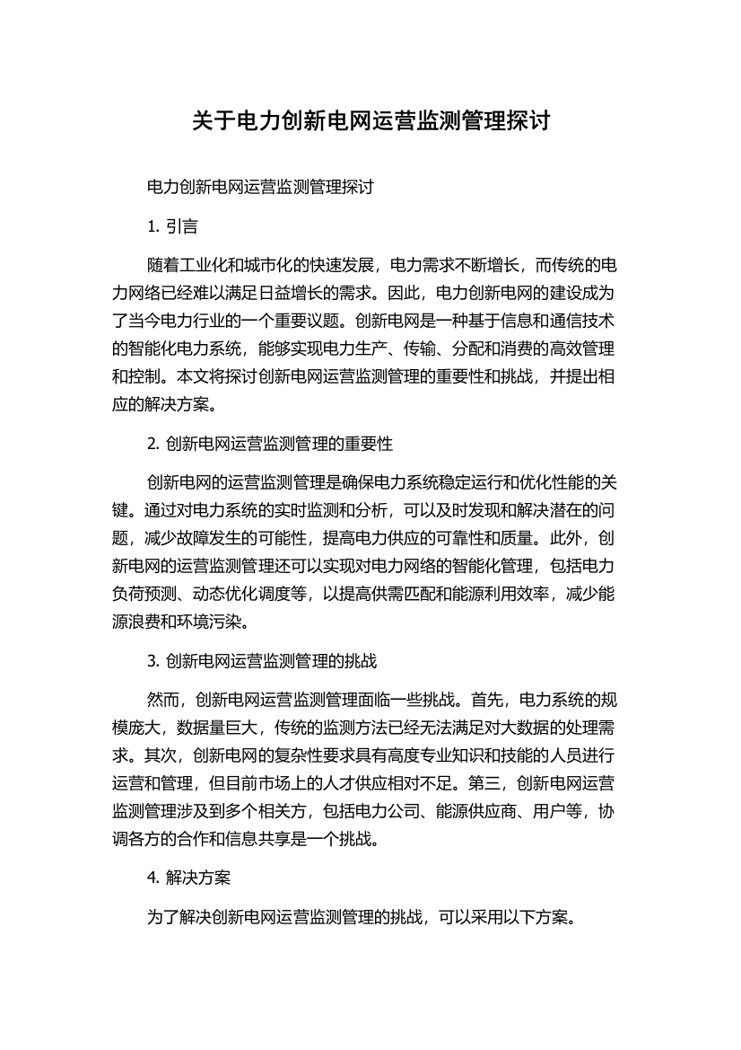 关于电力创新电网运营监测管理探讨