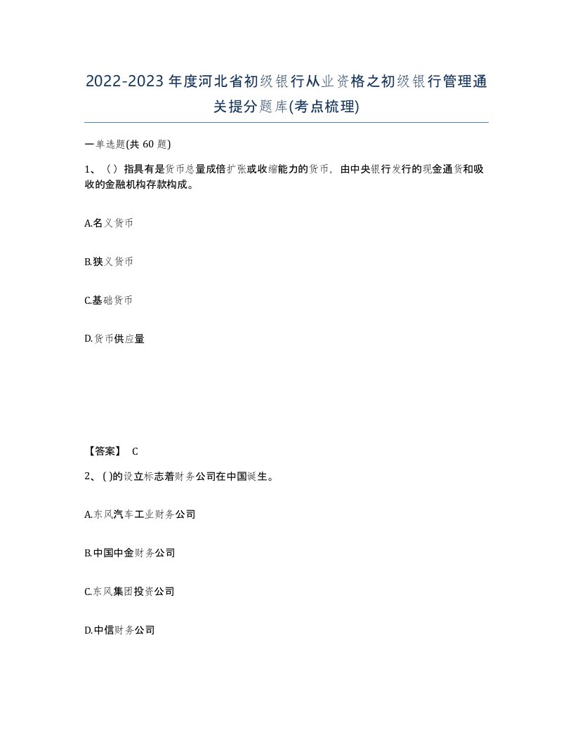 2022-2023年度河北省初级银行从业资格之初级银行管理通关提分题库考点梳理