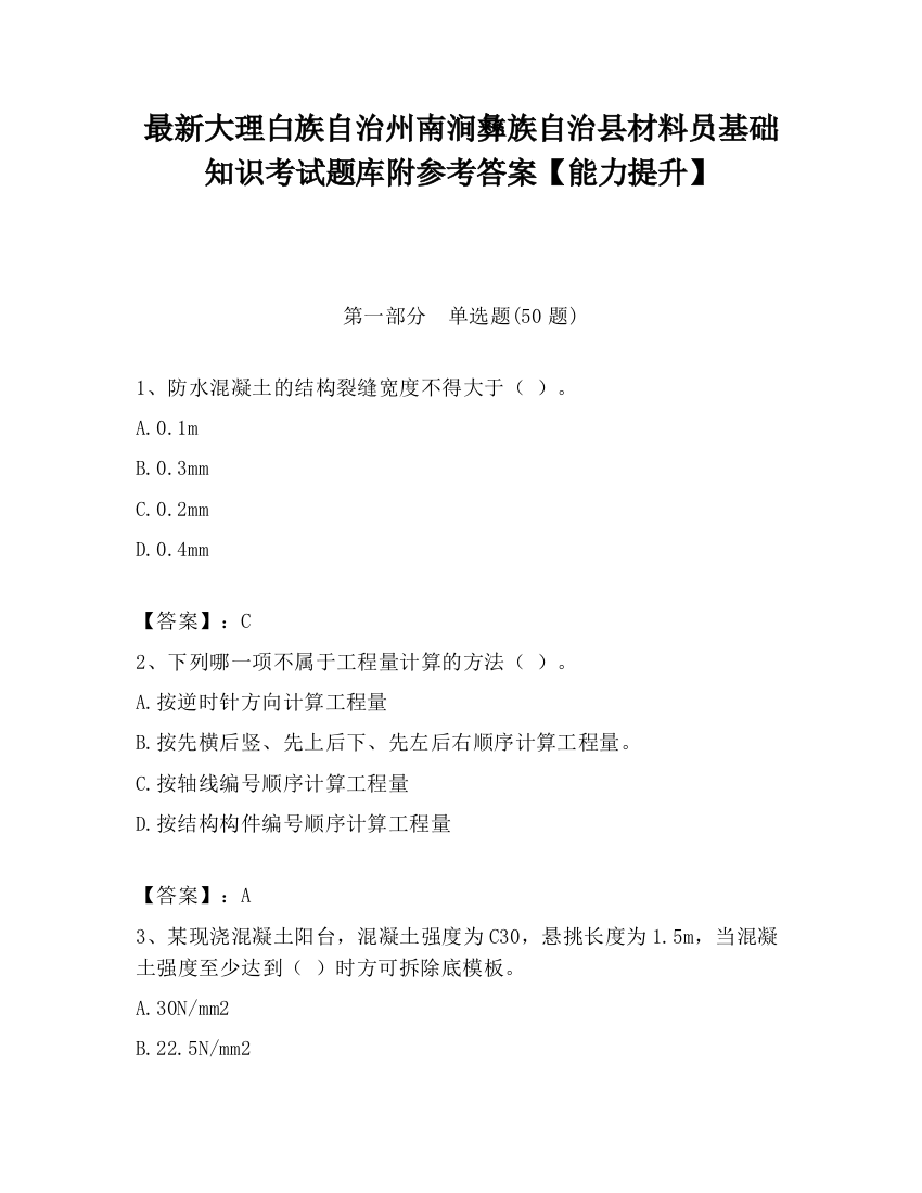 最新大理白族自治州南涧彝族自治县材料员基础知识考试题库附参考答案【能力提升】