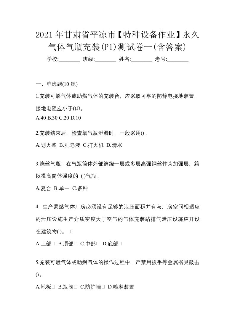 2021年甘肃省平凉市特种设备作业永久气体气瓶充装P1测试卷一含答案