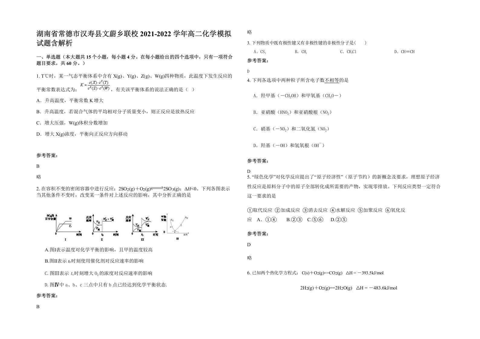 湖南省常德市汉寿县文蔚乡联校2021-2022学年高二化学模拟试题含解析