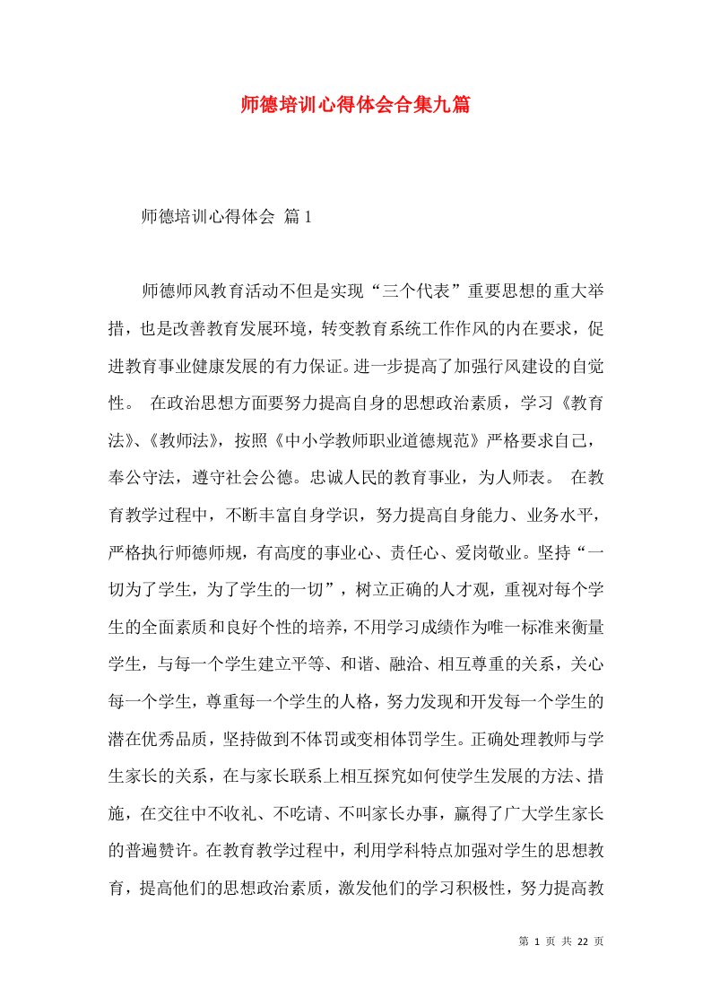 师德培训心得体会合集九篇