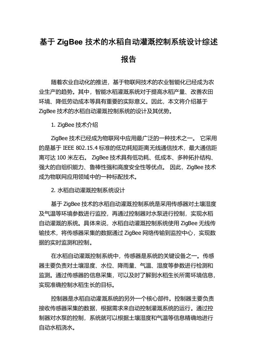 基于ZigBee技术的水稻自动灌溉控制系统设计综述报告