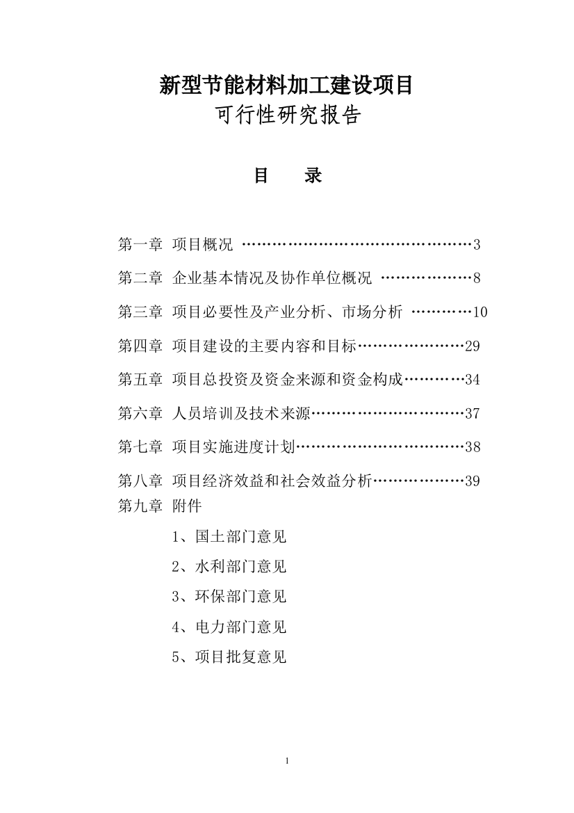 支护材料加工项目建设可行性研究报告