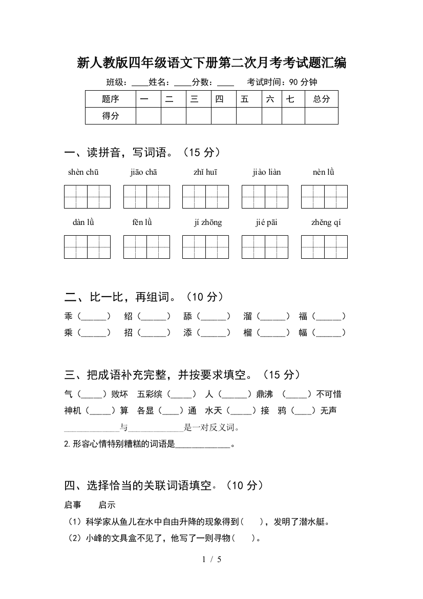 新人教版四年级语文下册第二次月考考试题汇编