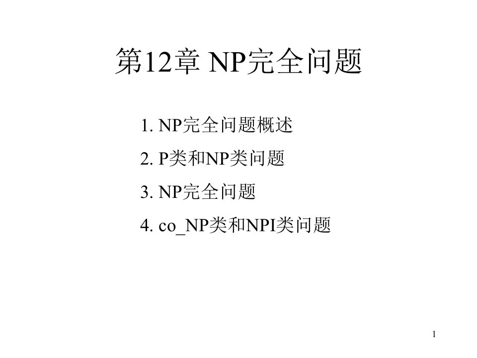 NP完全问题